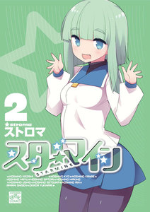 スターマイン (2)【電子特別版】 電子書籍版
