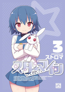 スターマイン (3)【電子特別版】 電子書籍版