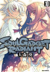 SOUL GADGET RADIANT (10) 電子書籍版