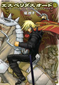 エスペリダス・オード (2) 電子書籍版