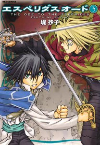 エスペリダス・オード (3) 電子書籍版