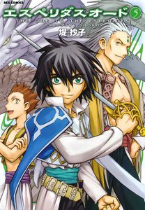 エスペリダス・オード (5) 電子書籍版