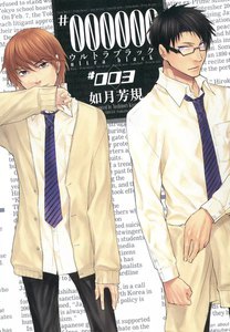 #000000 ―ultra black― (3) 電子書籍版