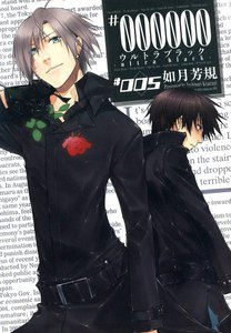 #000000 ―ultra black― (5) 電子書籍版