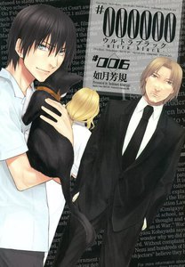 #000000 ―ultra black― (6) 電子書籍版