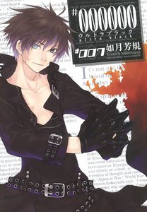 #000000 ―ultra black― (7) 電子書籍版