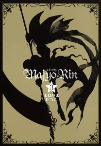 マジョリン (3) 電子書籍版