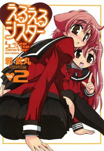 える・えるシスター (2) 電子書籍版