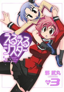 える・えるシスター (3) 電子書籍版