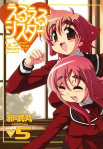 える・えるシスター (5) 電子書籍版