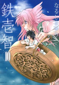 鉄壱智 (10) 電子書籍版