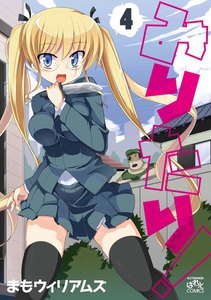 みりたり! (4) 電子書籍版