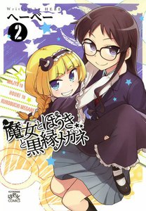 魔女とほうきと黒縁メガネ (2) 電子書籍版