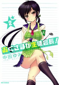 おくさまが生徒会長! (2) 電子書籍版