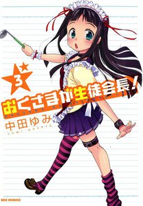 おくさまが生徒会長 1巻 中田ゆみ 無料まんが 試し読みが豊富 Ebookjapan まんが 漫画 電子書籍をお得に買うなら 無料で読むならebookjapan