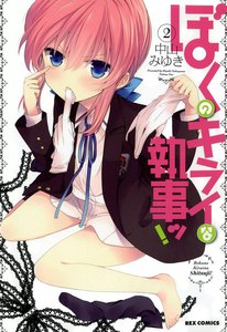 ぼくのキライな執事ッ! (2) 電子書籍版