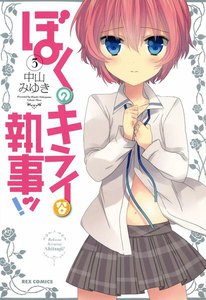 ぼくのキライな執事ッ! (3) 電子書籍版