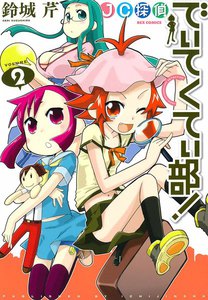 JC探偵でぃてくてぃ部! (2) 電子書籍版
