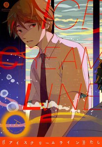 アイスクリームライン (下) 電子書籍版