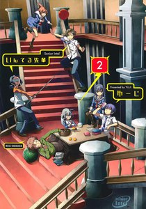 いんてる先輩 (2) 電子書籍版