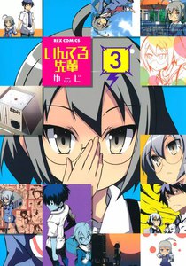 いんてる先輩 (3) 電子書籍版