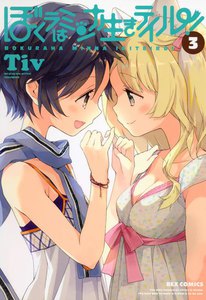 ぼくラはミンナ生きテイル! (3) 電子書籍版