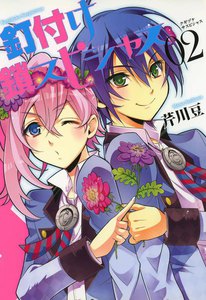 釘付け鎖スピシャス (2) 電子書籍版