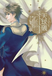 天球儀 セフィラノーツ (2) 電子書籍版