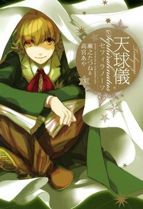 天球儀 セフィラノーツ (3) 電子書籍版