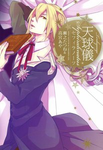 天球儀 セフィラノーツ (4) 電子書籍版