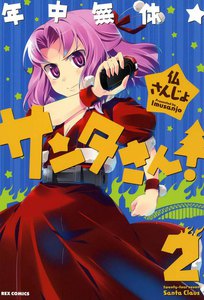 年中無休★サンタさん! (2) 電子書籍版