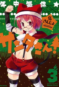 年中無休★サンタさん! (3) 電子書籍版