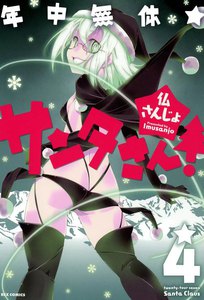 年中無休★サンタさん! (4) 電子書籍版