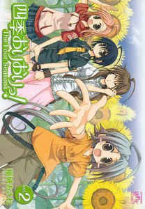 四季おりおりっ! (2) 電子書籍版
