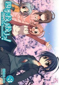 四季おりおりっ! (3) 電子書籍版