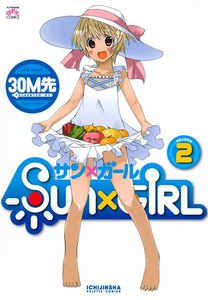 SUN×GIRL (2) 電子書籍版