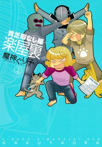 楽屋裏-貧乏暇なし編- (2) 電子書籍版