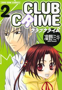 CLUB CRIME クラブクライム (2) 電子書籍版