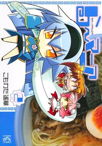 ら～マニア (2) 電子書籍版