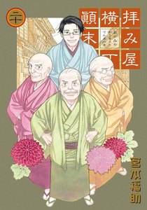 拝み屋横丁顛末記 (20) 電子書籍版