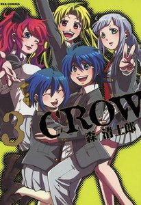 CROW (3) 電子書籍版