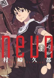 ノイン (2) 電子書籍版