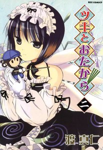 ツキとおたから (2) 電子書籍版