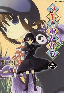 ツキとおたから (3) 電子書籍版