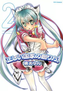 正しい国家の創り方。 (2) 電子書籍版