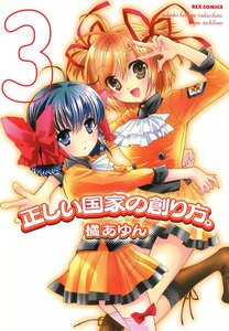 正しい国家の創り方。 (3) 電子書籍版