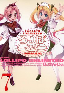 ろりぽ∞ (7) 電子書籍版