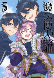 魔法使いの猫 (5) 電子書籍版