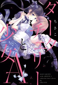 ダークチェリーと少女A