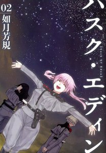 ハスク・エディン husk of Eden (2) 電子書籍版